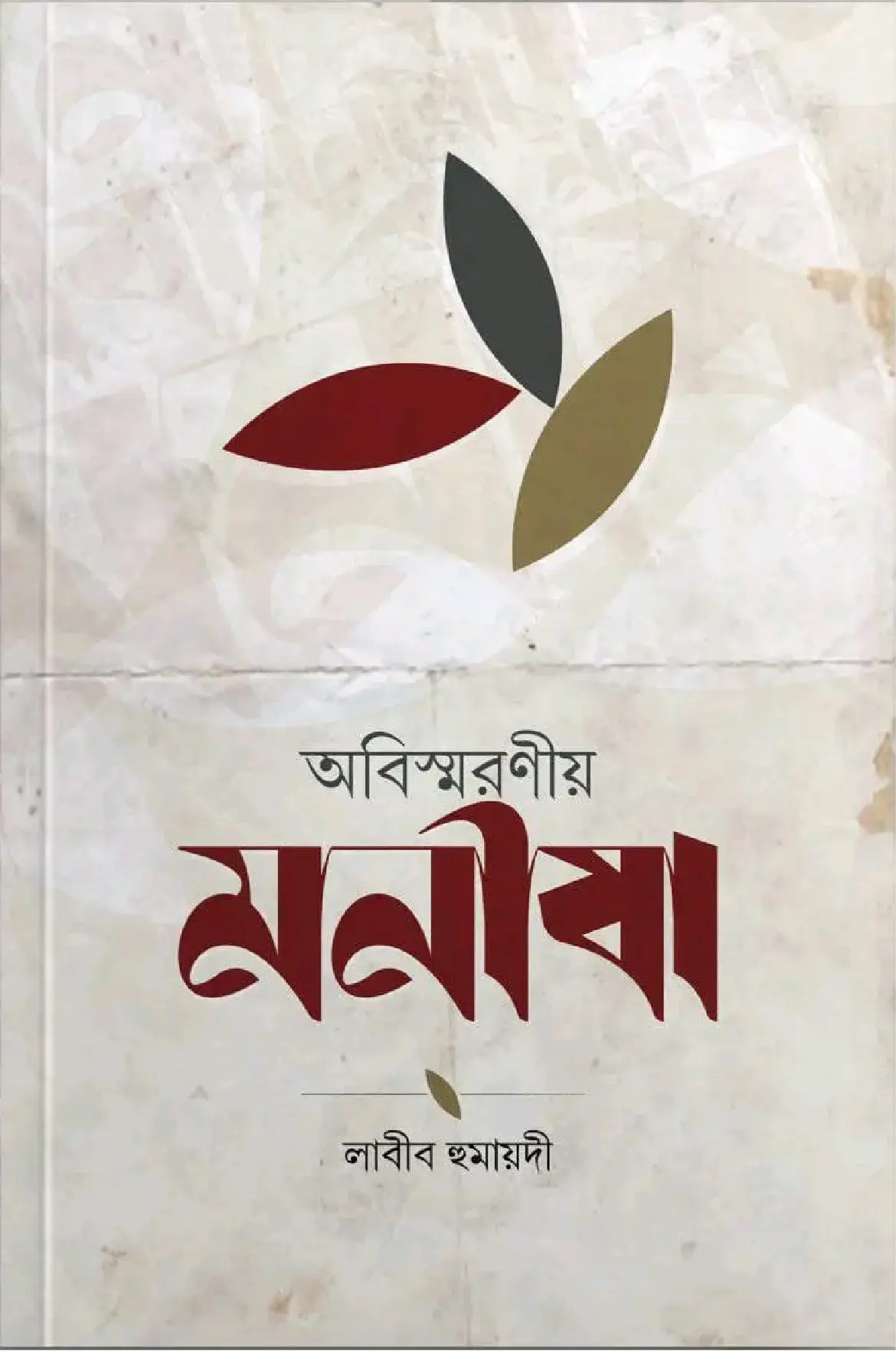 অবিস্মরণীয় মনীষা