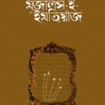 মজলিস ই ইমতিয়াজ (প্রকাশিতব্য)