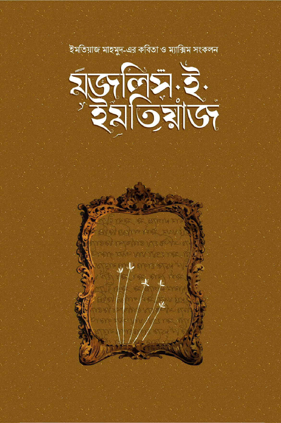 মজলিস ই ইমতিয়াজ  (প্রকাশিতব্য)