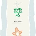 পরিশুদ্ধ জীবনের পাঠ