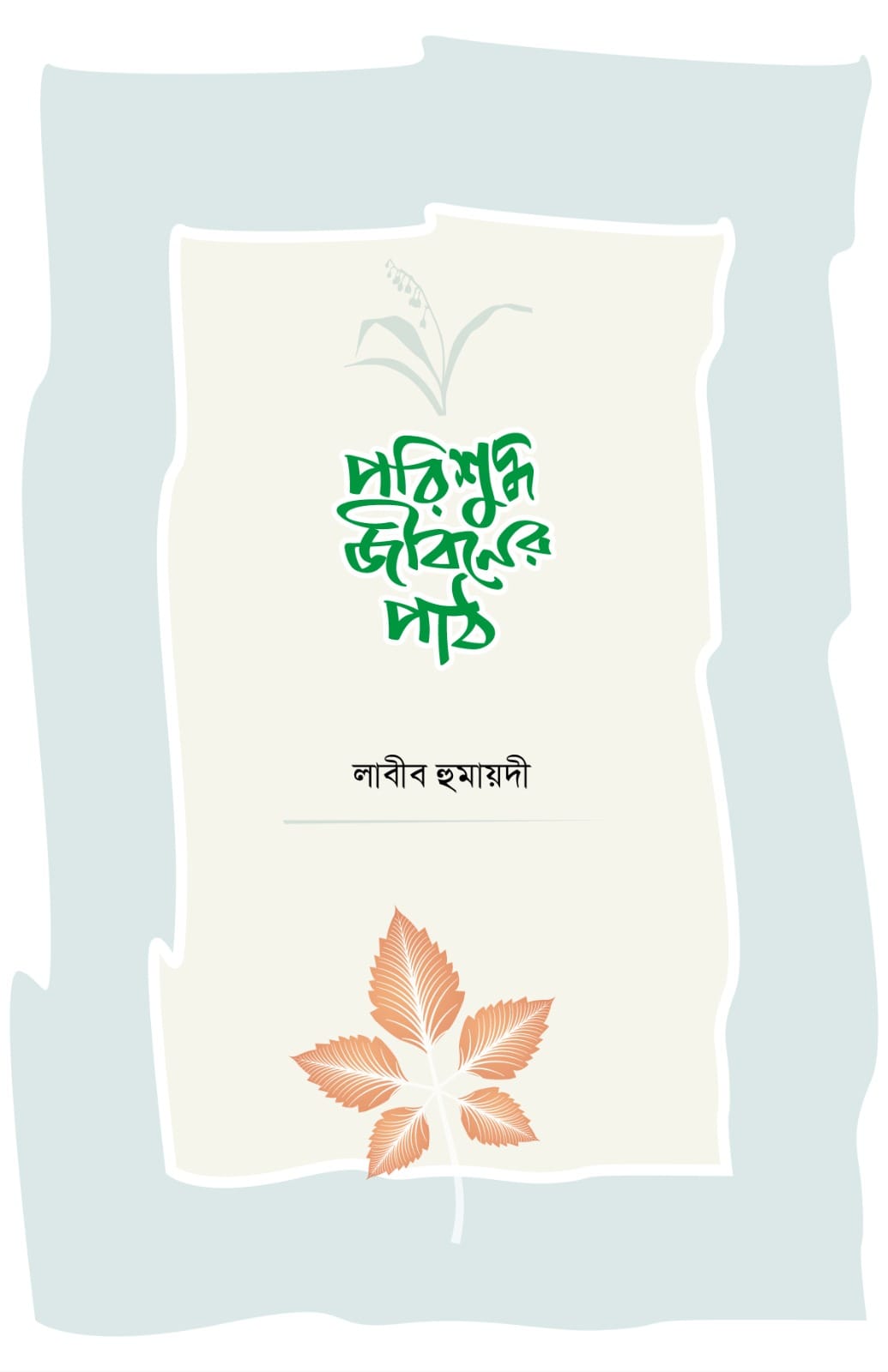 পরিশুদ্ধ জীবনের পাঠ