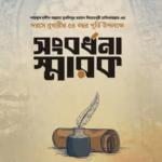 সংবর্ধনা স্মারক
