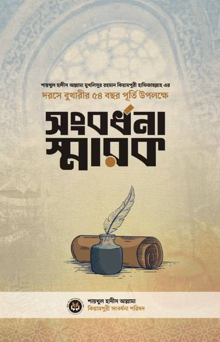 সংবর্ধনা স্মারক