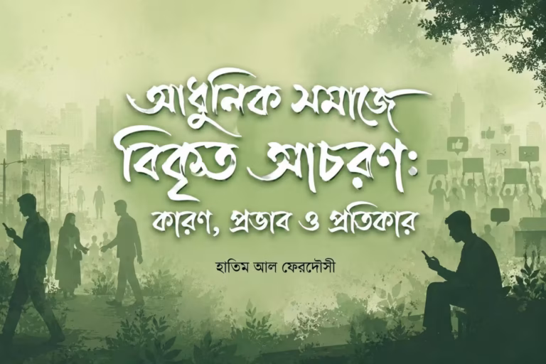 সামাজিক নৈতিক অবক্ষয়ের কারণ ও প্রতিকার
