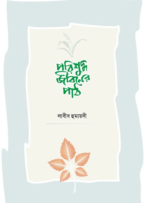 পরিশুদ্ধ জীবন